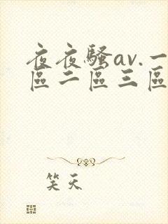 夜夜骚av.一区二区三区精品