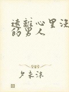 远离心里没有你的男人