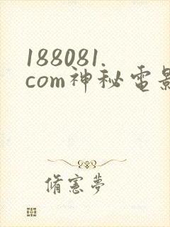 188081.com神秘电影