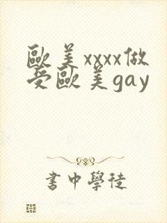 欧美xxxx做受欧美gay封面