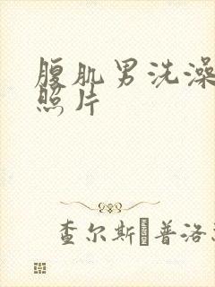 腹肌男洗澡真实照片