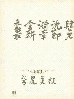 季含漪沈肆小说最新章节免费阅读