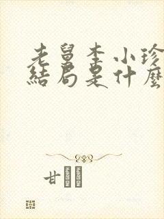 老舅李小珍最后结局是什么