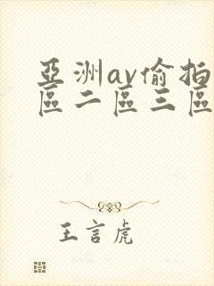 亚洲av偷拍一区二区三区