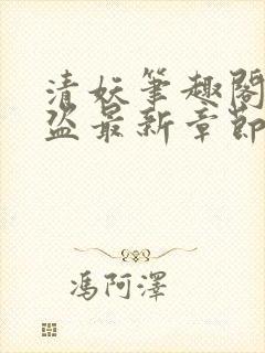 清妖笔趣阁无防盗最新章节