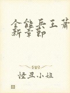 全能兵王萧晨最新章节封面