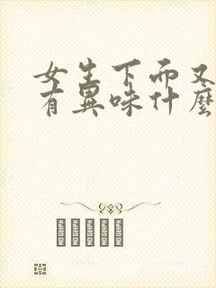 女生下面又痒又有异味什么原因