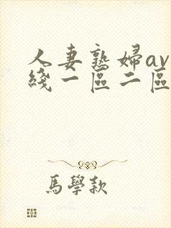 人妻熟妇av在线一区二区三区