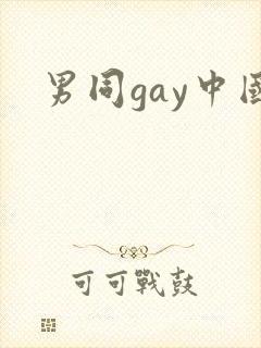 男同gay中国