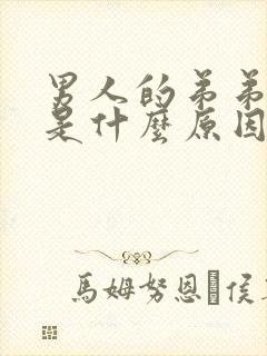 男人的弟弟太短是什么原因