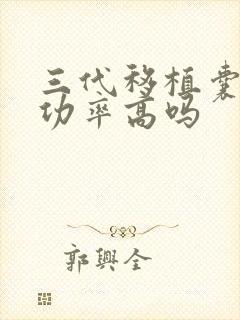 三代移植囊胚成功率高吗封面