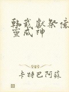 韩武献祭亿万生灵成神