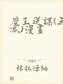 魔王逆谋(无删减)漫画