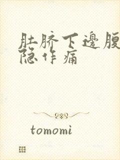 肚脐下边腹部隐隐作痛