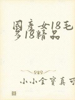 国产女18毛片多18精品