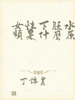 女性下肢水肿尿频是什么原因