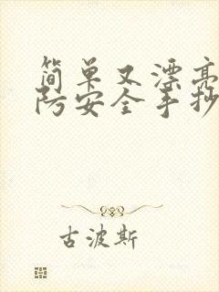 简单又漂亮的消防安全手抄报