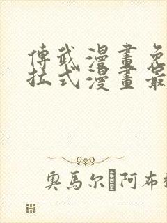 传武漫画免费下拉式漫画最新章节