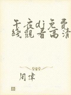 午夜dj免费在线观看高清免费青苹果