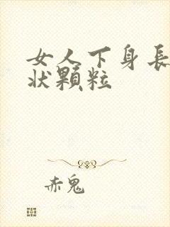 女人下身长乳头状颗粒