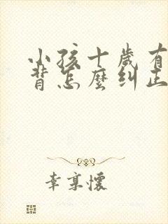 小孩十岁有点驼背怎么纠正