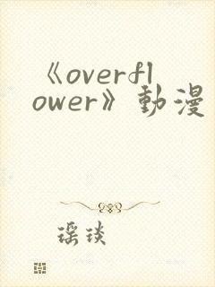 《overflower》动漫第一季免费观看全集