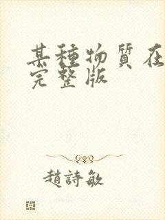 某种物质在线看完整版