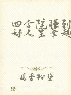 四合院赚到的美好人生笔趣阁封面