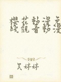 樱花动漫免费在线观看动漫