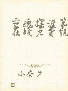 灵魂摆渡第三季在线免费观看