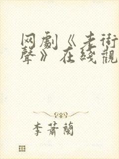 网剧《老街赵凤声》在线观看