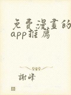 免费漫画的软件app推荐