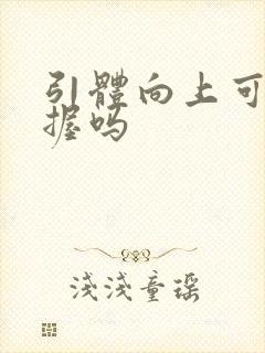 引体向上可以反握吗