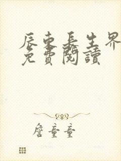 辰东长生界全文免费阅读