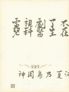 电视剧了不起的儿科医生在线观看