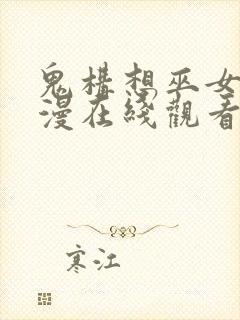 鬼构想巫女～动漫在线观看