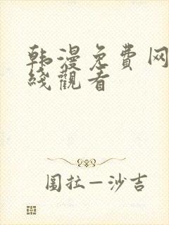 韩漫免费网站在线观看