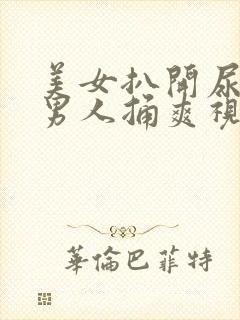 美女扒开尿口让男人捅爽视频