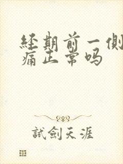 经期前一侧乳房痛正常吗