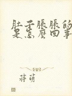 肚子胀胀的尿频是怎么回事封面