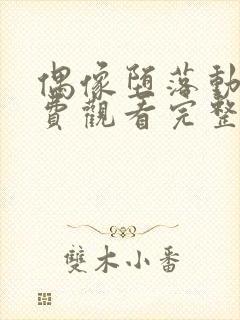 偶像堕落动漫免费观看完整版高清