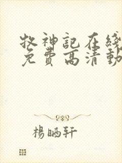 牧神记在线观看免费高清动画