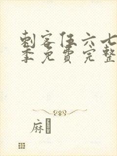 刺客伍六七第四季免费完整版观看