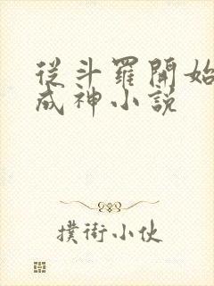 从斗罗开始逆天成神小说