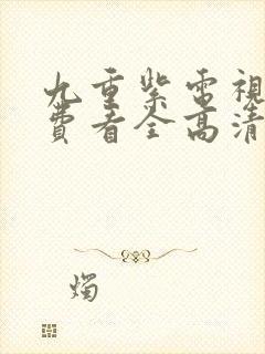 九重紫电视剧免费看全高清