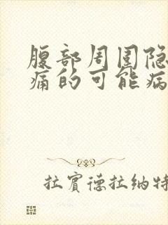 腹部周围隐隐疼痛的可能病因