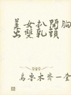 美女扒开胸罩露出双乳头