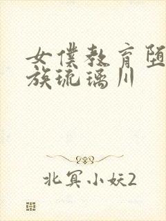 女仆教育堕落贵族琉璃川