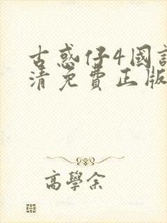 古惑仔4国语高清免费正版封面