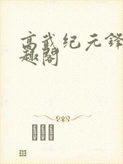 高武纪元锋仙笔趣阁